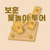 보훈 윷놀이 투어 icon