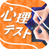 お絵かき心理テスト８ icon