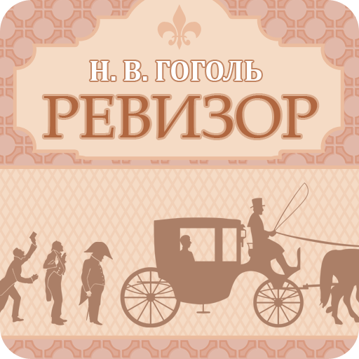 Ревизор. Гоголь Н.В. icon