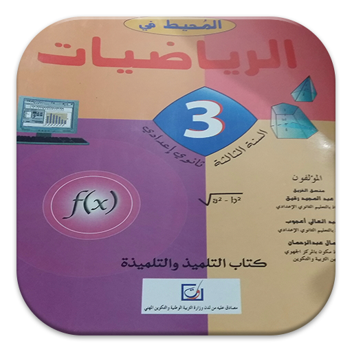 الرياضيات السنة الثالثة إعدادي icon