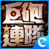 巨砲連隊 icon