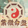 紫微算命紫微斗數生辰八字算運勢 紫微占星 星盤占卜 icon