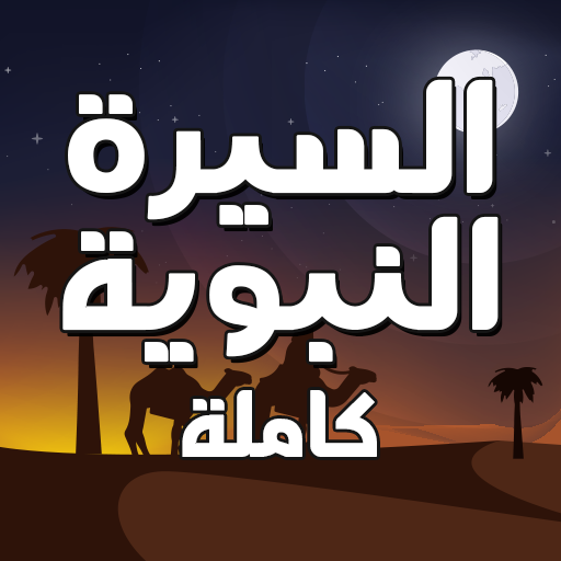 السيرة النبوية كاملة مكتوبة icon