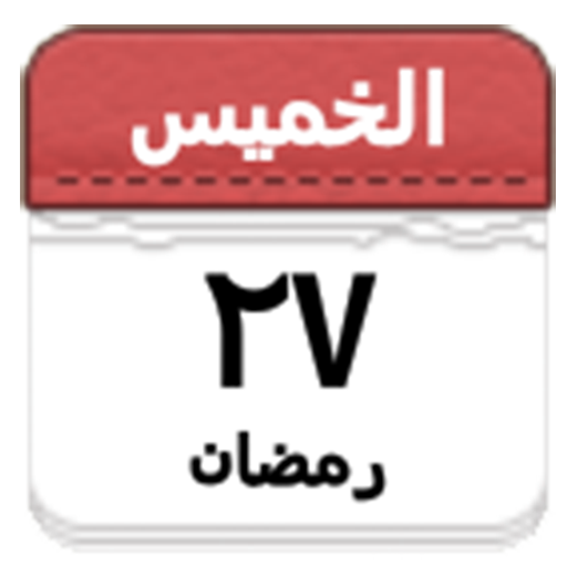 تاريخ اليوم Today's Date icon