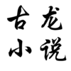 武俠小說古龍古龍武俠小說大全免費小說完本小說小李飛刀陸小鳳傳奇三少爺的劍歡樂英雄 icon