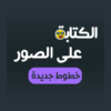 الكتابة على الصور خطوط عربية icon