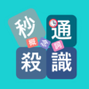 秒殺通識概念詞 icon