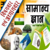 General Knowledge & Current Affairs GK Hindi icon