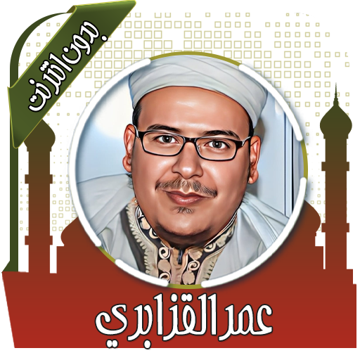 قرأن عمر القزابري بدون انترنت icon