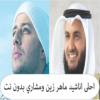 اناشيد ماهر زين و مشاري العفاسي 2021 بدون نت icon