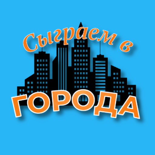 Сыграем в Города icon