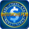 Стать миллионером icon