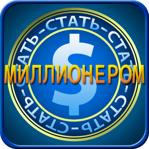 Стать миллионером icon