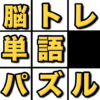 脳トレ単語パズル ことばパズル icon