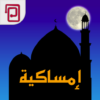 امساكية | مسبحة | أوقات الصلاة icon