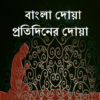 Bangla Dua Protidiner Dua icon