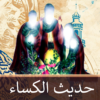 حديث الكساء: صوت و كتابة icon