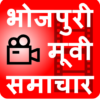 Bhojpuri Cinema भोजपुरी फ़िल्म icon