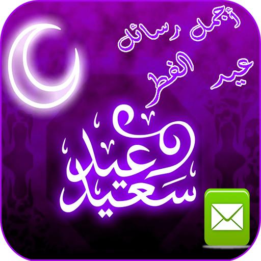 رسائل و كلمات تهنئة عيد الفطر icon