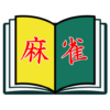 麻雀BOOK icon