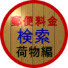 郵便料金検索(荷物編) icon