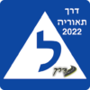 לימוד תאוריה חינם 2022 תיאוריה icon