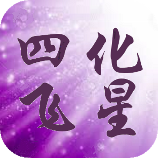 四化飞星紫微斗数 Zi Wei Dou Shu icon