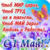 С 1 МАЯ!Открытки icon