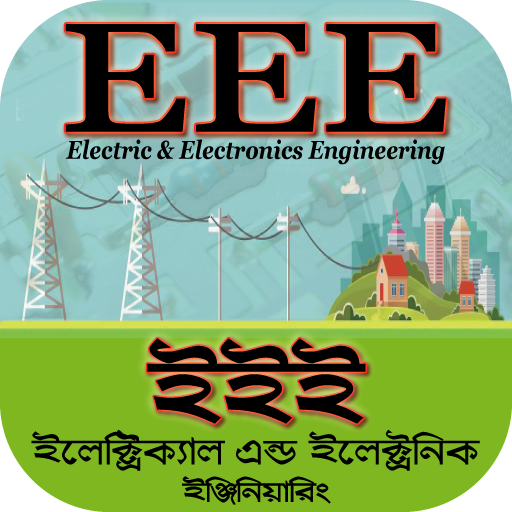 EEE study guide~ইঞ্জিনিয়ারিং icon