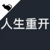 人生重開模擬器 官方原版 icon