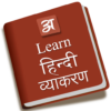 Learn hindi vyakaran icon