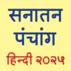 Hindi Panchang 2025 icon