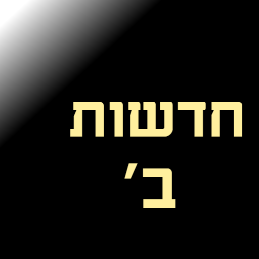 כאן ב חדשות ועוד בלחיצה אחת icon