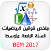 الرياضيات BEM 2017 icon