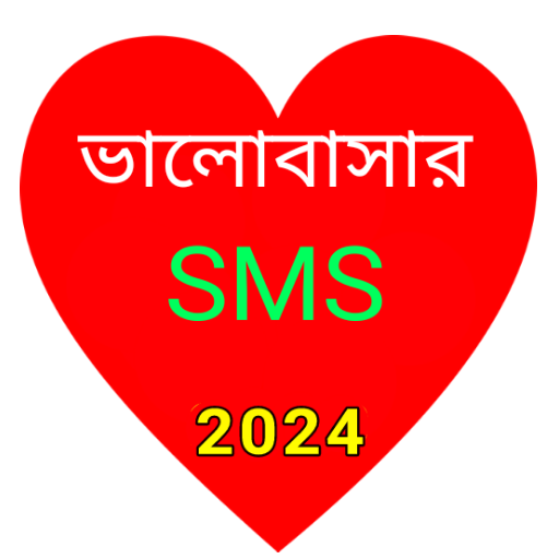 ভালোবাসার বাংলা এস এম এস 2024 icon