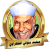 الشيخ محمد متولي الشعراوي خطب و مواعظ بدون نت icon