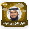 القرآن كامل صوت العفاسي دون نت icon