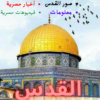 القدس الشريف اخبار , صور , ومعلومات jerusalem icon