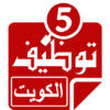 وظائف فى الكويت icon