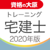 資格の大原 宅建士トレ問2020 icon