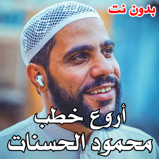 محمود الحسنات أروع الخطب بدون نت 2020 icon