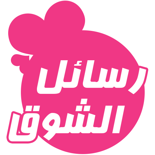 اجمل رسائل الشوق 2020 icon