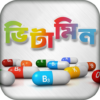 ভিটামিন ~ Vitamin icon