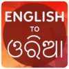 English To Odia Translator icon