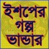 ঈশপের গল্প ভান্ডার icon