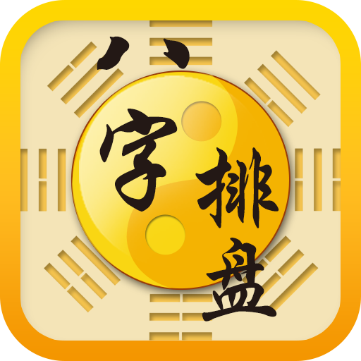 八字排盤支付插件 icon