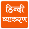 Hindi Grammar हिंदी व्याकरण icon