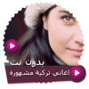 اغاني تركية مشهورة بدون نت icon