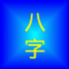 四柱八字 icon