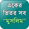 "একের ভিতর সব" মুসলিম(Muslim) icon